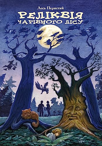 Imagen de archivo de Relic of the Fairy Forest (Ukrainian Edition) a la venta por Goodwill Books