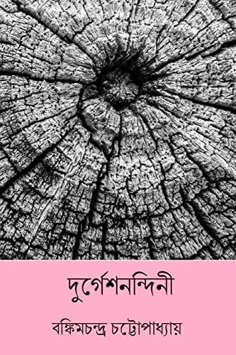 Stock image for Durgeshnandini ( Bengali Edition ) for sale by Save With Sam