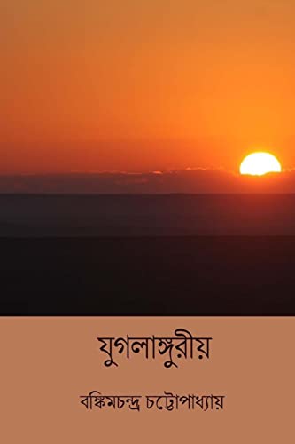 Stock image for Jugalanguriya ( Bengali Edition ) [Soft Cover ] for sale by booksXpress