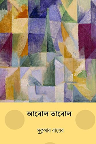 9781984288745: Abol Tabol ( Bengali Edition )