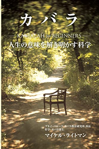 Beispielbild fr Kabbalah for Beginners (Japanese Edition) zum Verkauf von Save With Sam