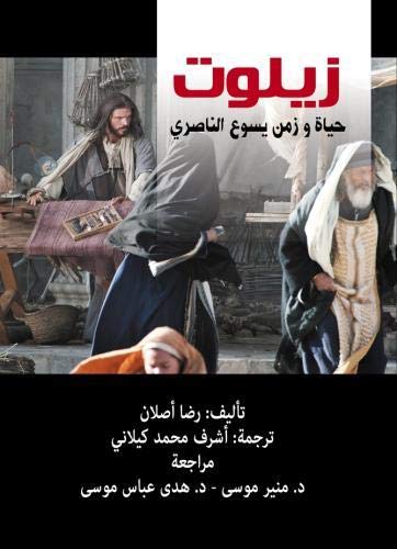 Stock image for Zealot: The Life and Times of Jesus of Nazareth (Arabic Edition) for sale by ThriftBooks-Dallas