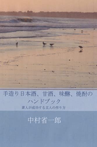 Stock image for Handmade Sake, Amazake, Mirin, Shochu: Methods by Which Amature Will Succeed Like Expert for sale by THE SAINT BOOKSTORE