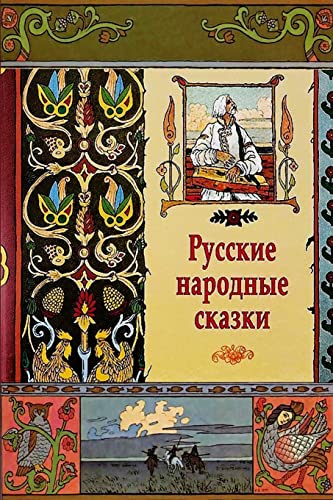 Beispielbild fr Russkie Narodnye Skazki (Russian Edition) zum Verkauf von HPB-Emerald