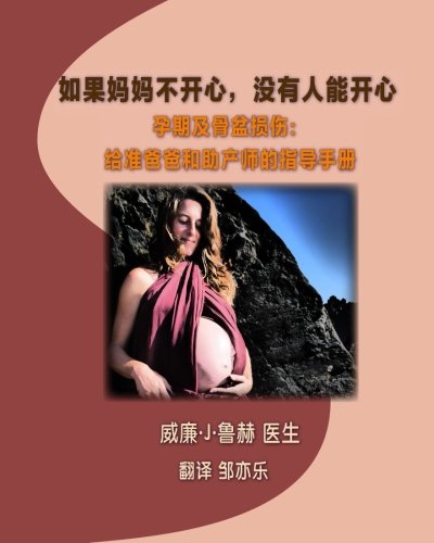 9781985278400: If Mommy's Not Happy, No One is Happy (Chinese Version): Pregnancy and the Injured Pelvis: A Guide for Partners and Midwives