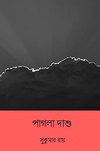 Stock image for Pagla Dashu ( Bengali Edition ) for sale by SecondSale