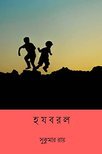 9781986018135: HaJaBaRaLa ( Bengali Edition )