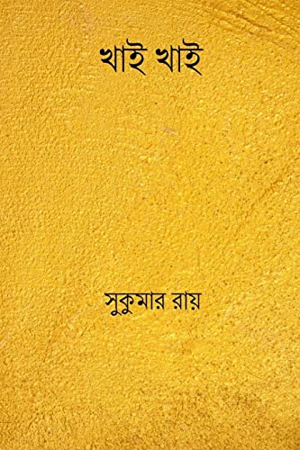 Stock image for Khai Khai ( Bengali Edition ) for sale by Save With Sam