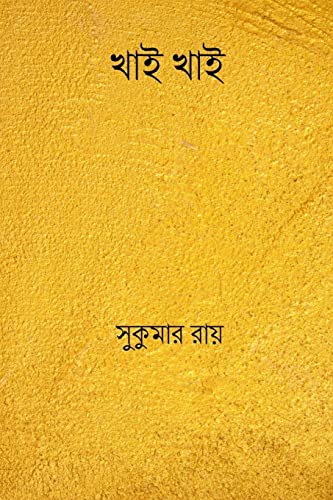 9781986021418: Khai Khai ( Bengali Edition )