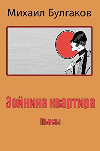 9781987435825: Zojkina Kvartira. P'Esy (Russian Edition)