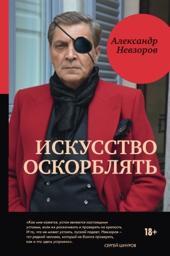 Stock image for Iskusstvo oskorblyat' for sale by Revaluation Books