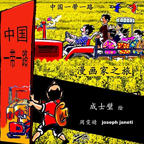 9781987773880: China Belt & Road: A Cartoonist's Journey: Chinese Version (Chinese Edition)