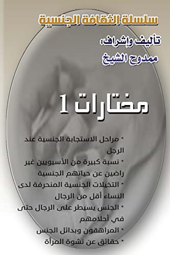 Stock image for Sexual Culture Series (1): Selections 1 (Arabic Edition) for sale by Lucky's Textbooks