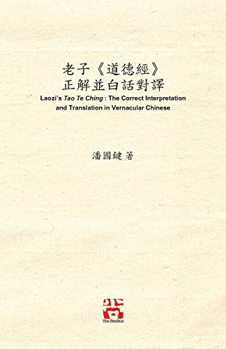 Stock image for       "  "   解     Laozi's Tao Te Ching : The Correct Interpretation and Translation in Vernacular Chinese for sale by Ria Christie Collections