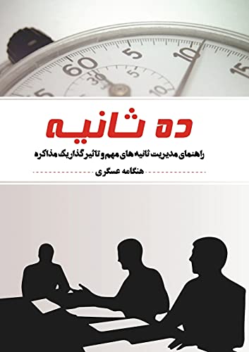 Imagen de archivo de 10 saniye ?? ?????: ??????? . ? (Persian Edition) a la venta por Lucky's Textbooks