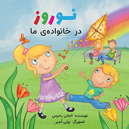 Stock image for Naw-Rz in My Family (Persian Version) (Baha'i Holy Days) (Persian Edition) for sale by GF Books, Inc.