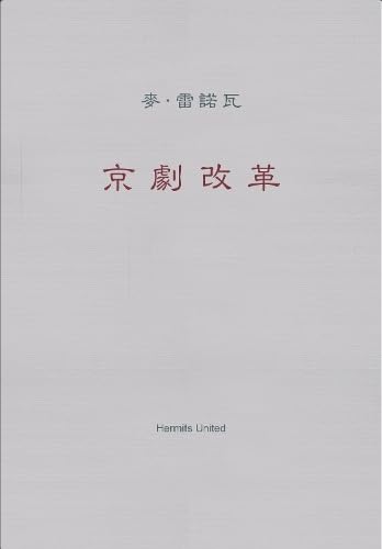 9781999883379: The Peking Opera Reform