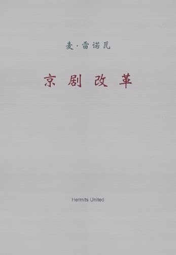 Imagen de archivo de The Peking Opera Reform a la venta por Blackwell's