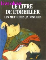 LE LIVRE DE L'OREILLER. Les méthodes japonaises.