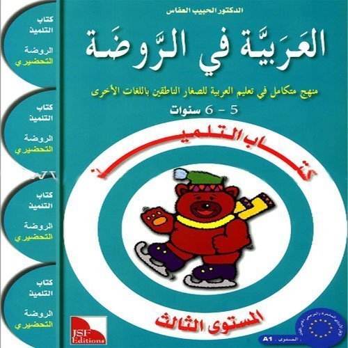 Beispielbild fr Arabic in Kindergarten Textbook: KG level (5-6 Years) zum Verkauf von Brit Books