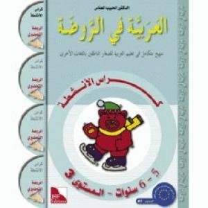 Imagen de archivo de Arabic in Kindergarten Workbook: KG level (5-6 Years) (Arabic version) a la venta por ThriftBooks-Atlanta