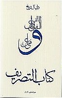 Imagen de archivo de La conjugaison arabe. a la venta por Librairie Le Trait d'Union sarl.