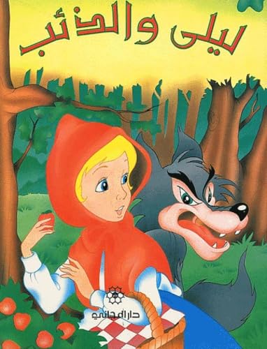 9782721400208: Le petit chaperon rouge. Edition en arabe