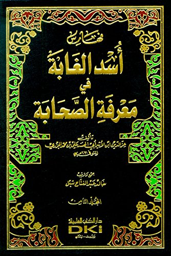 9782745103017: أسد الغابة في معرفة الصحابة 1/8 مع الفهارس (طبعة جديدة ورق شموا)