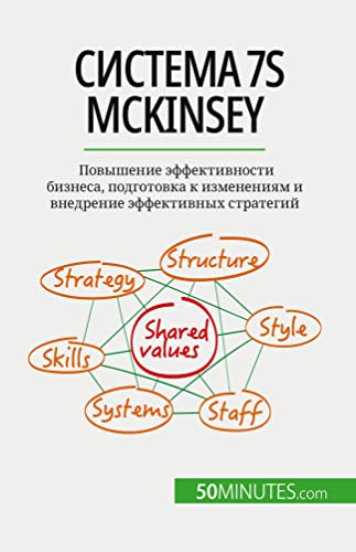 9782808602853: Система 7S McKinsey: Повышение эффективности бизнеса, подготовка к изменениям и внедрение эффективных стратегий (Russian Edition)