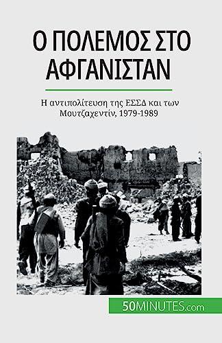 Stock image for ? ??????? ??? ??????????: ? . . 1979-1989 (Greek Edition) for sale by California Books