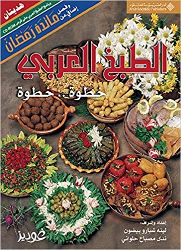 9782844094544: ????? ?????? - ???? .. ???? al Matbakh al Arabi / Arabic Cooking