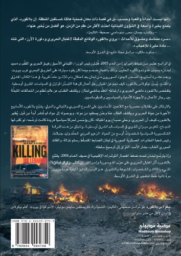 9782844094759: Killing Mr. Lebanon (Arabic Edition)