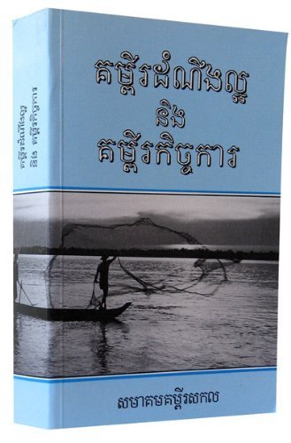 9782853006040: Evangiles et actes en cambodgien - khmer