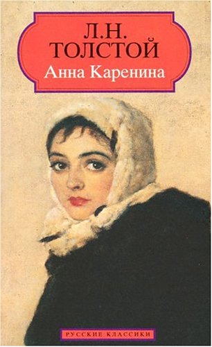 Stock image for Anna Karenina Russian Language for sale by SecondSale