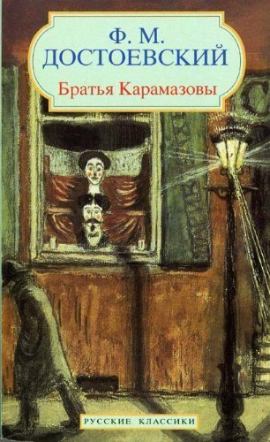 Stock image for The Brothers Karamazov (Classiques Russes) for sale by Pieuler Store