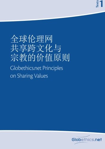 9782940428199: Globethics.net Principles on Sharing Values across Cultures and Religions (Texts) (Volume 1) (Chinese Edition)