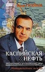 9783184016470: CASPIAN OIL - ECONOMY AND GEOPOLITICS in Russian 2002