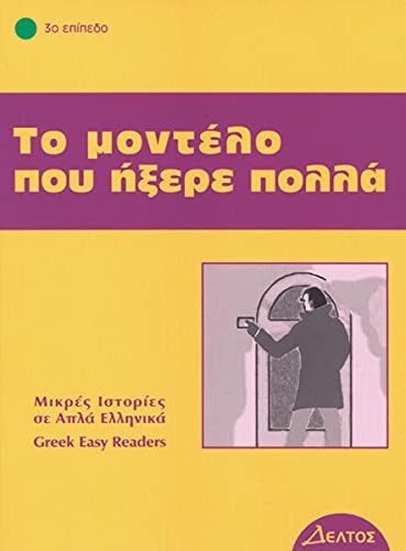 Stock image for Griechische Lektren: To modelo pou ixere pola: Lektre in griechischer Sprache. Stufe 3 for sale by medimops