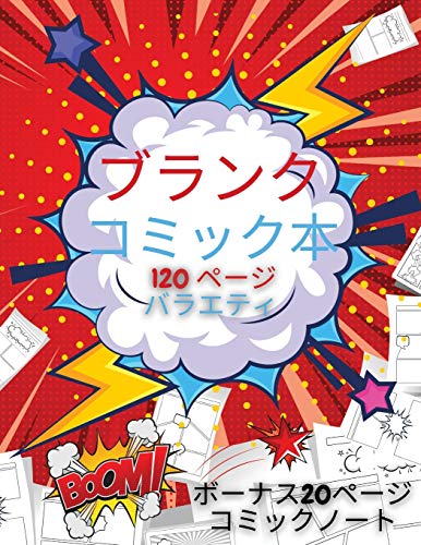 9783319300283: 子供のための空白のコミックブック: ... ... (Japanese Edition)