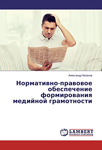9783330014695: Нормативно-правовое обеспечение формирования медийной грамотности (Russian Edition)