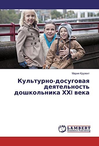 9783330085176: Культурно-досуговая деятельность дошкольника ХХI века (Russian Edition)
