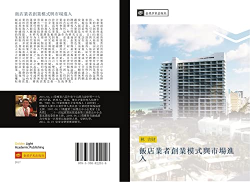 9783330822016: 飯店業者創業模式與市場進入