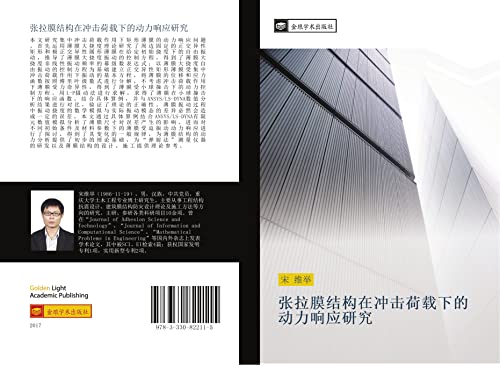 9783330822115: 张拉膜结构在冲击荷载下的动力响应研究 (Chinese Edition)