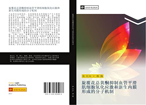 9783330825086: 旋覆花总黄酮抑制血管平滑肌细胞氧化应激和新生内膜形成的分子机制 (Chinese Edition)