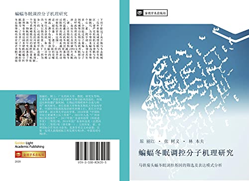 9783330826205: 蝙蝠冬眠调控分子机理研究: 马铁菊头蝠冬眠调控基因的筛选及表达模式分析 (Chinese Edition)