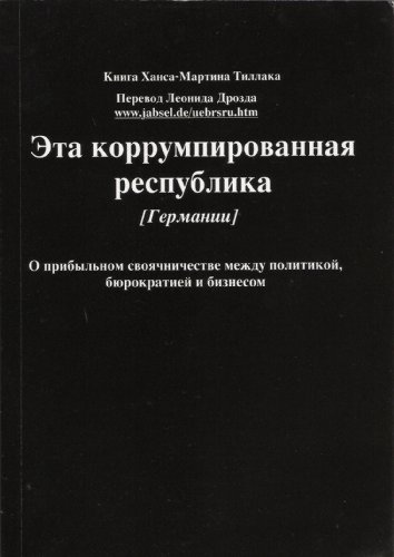 Die korrupte Republik. Über die einträgliche Kungelei von Politik, Bürokratie und Wirtschaft