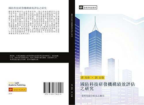 9783639736458 國防科技研發機構績效評估之研究 資料包絡分析法之應用 Zvab 譚 兆偉 劉 自強 3639736451