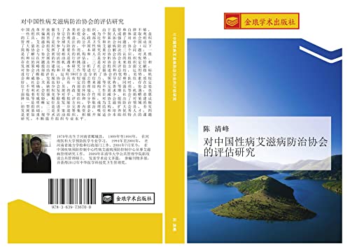 9783639736700: 对中国性病艾滋病防治协会的评估研究 (Chinese Edition)
