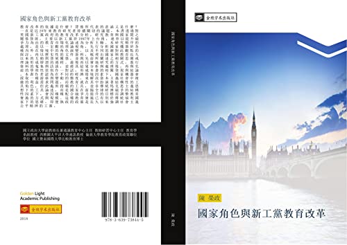 9783639738445: 國家角色與新工黨教育改革 (Chinese Edition)