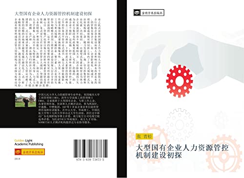 9783639738735: 大型国有企业人力资源管控机制建设初探 (Chinese Edition)